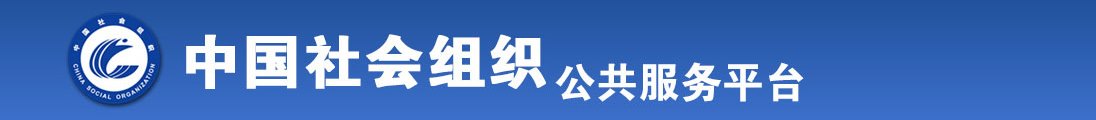 我正在日美女在线观看全国社会组织信息查询